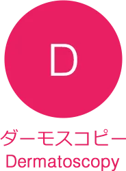 ダーモスコピー